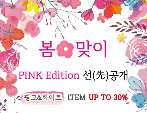 [타임어택]봄🌸맞이 PINK Edition 선(先)공개